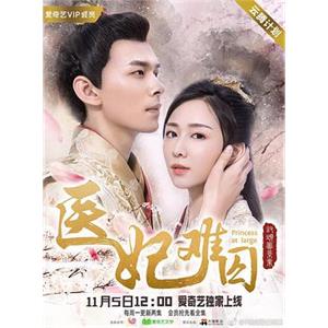 医妃难囚(2018)