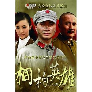 桐柏英雄(2013)