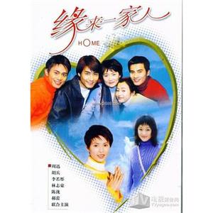 缘来一家人(2000)