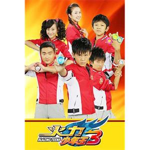 火力少年王3(2011)