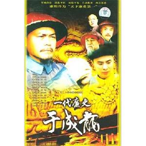 一代廉吏于成龙(2000)