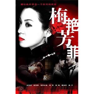 梅艳芳菲(2008)