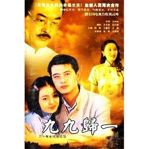 九九归一(2000)