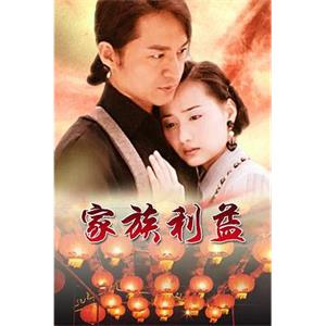 家族利益(2001)