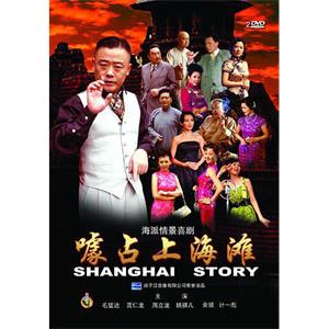 噱占上海滩(2008)