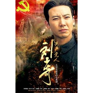 共产党人刘少奇(2019)