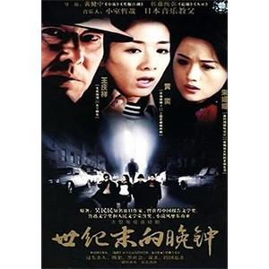 世纪末的晚钟(2002)