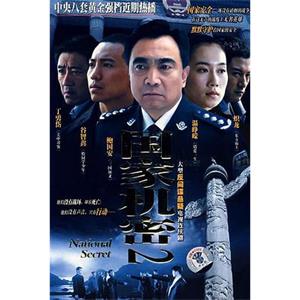 国家机密2(2008)