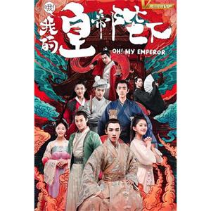 哦！我的皇帝陛下(2018)