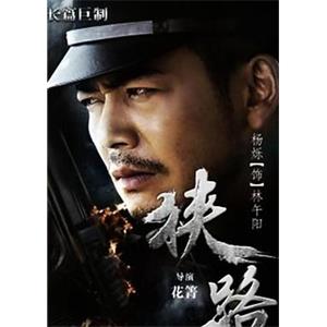 狭路(2015)