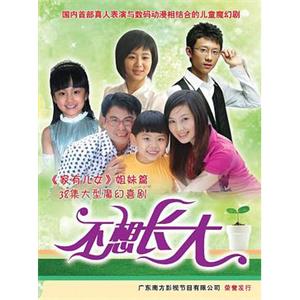 不想长大(2009)