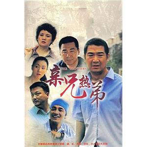 亲兄热弟(2007)