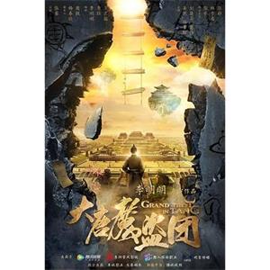 大唐魔盗团(2019)