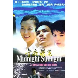 午夜阳光(2005)