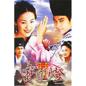 天地传说之宝莲灯(2001)