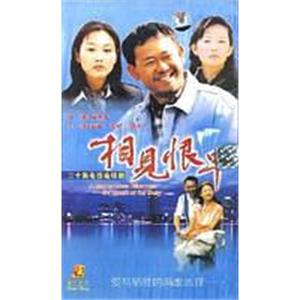 相见恨早(2002)