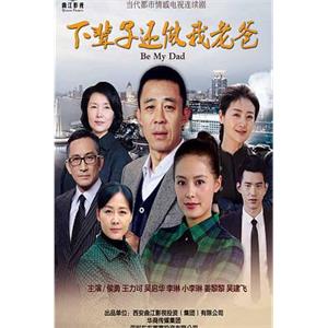 下辈子还做我老爸(2016)