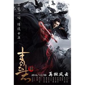 青云志2(2016)