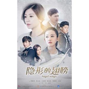 隐形的翅膀(2016)