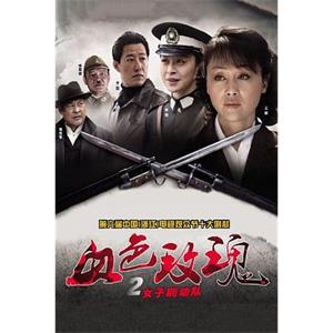 血色玫瑰2之女子别动队(2011)