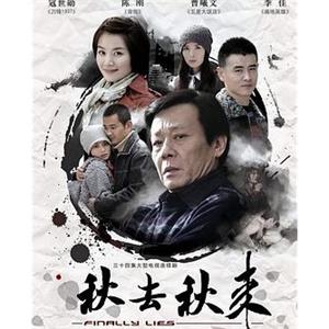 秋去秋来(2008)