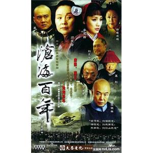 沧海百年(2004)