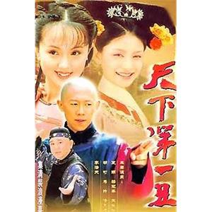 天下第一丑(2001)