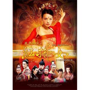 风尘三侠之红拂女(2006)