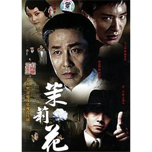 茉莉花(2006)