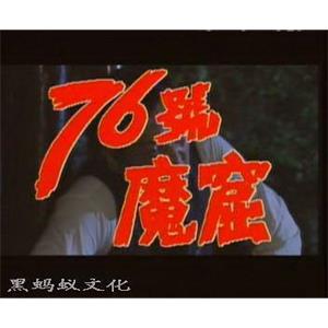 76号魔窟(1992)