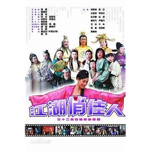 江湖俏佳人(2004)