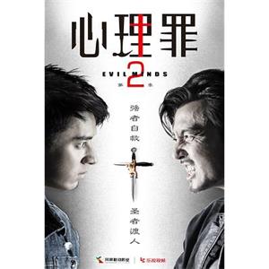 心理罪2(2016)