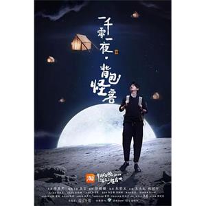 一千零一夜 第二季(2017)