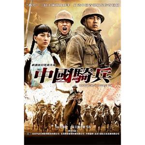 中国骑兵(2012)