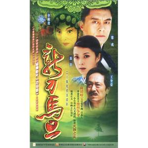 新刀马旦(2004)