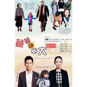 爸爸快长大(2015)