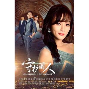 守护丽人(2017)