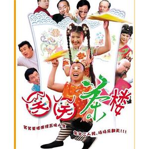 笑笑茶楼(2005)