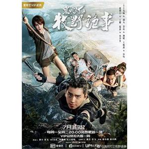 鬼吹灯之牧野诡事(2017)