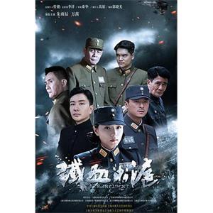 铁血淞沪(2016)