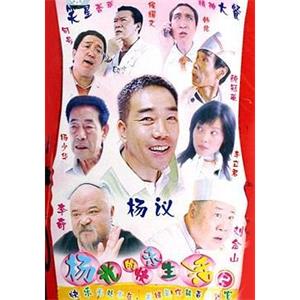 杨光的快乐生活2(2005)