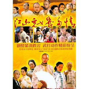 江山儿女几多情(2004)