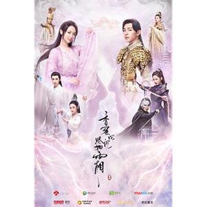 香蜜沉沉烬如霜(2018)