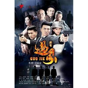 过界(2017)