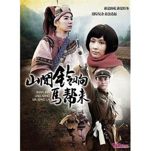 山间铃响马帮来(2010)