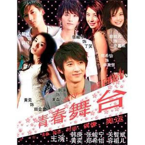 青春舞台(2009)