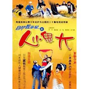 自护智多星之人小鬼大(2004)