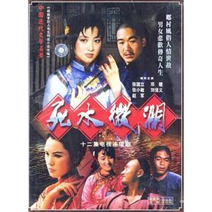 死水微澜(1988)