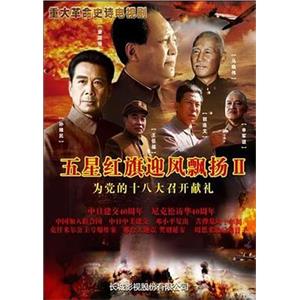 五星红旗迎风飘扬2(2012)