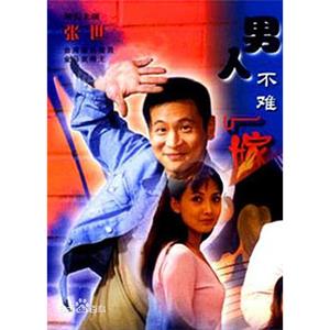 男人不难嫁(2000)